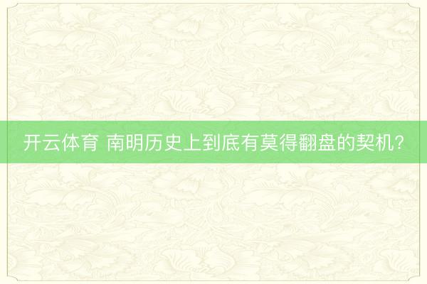 开云体育 南明历史上到底有莫得翻盘的契机?
