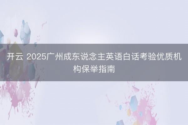 开云 2025广州成东说念主英语白话考验优质机构保举指南