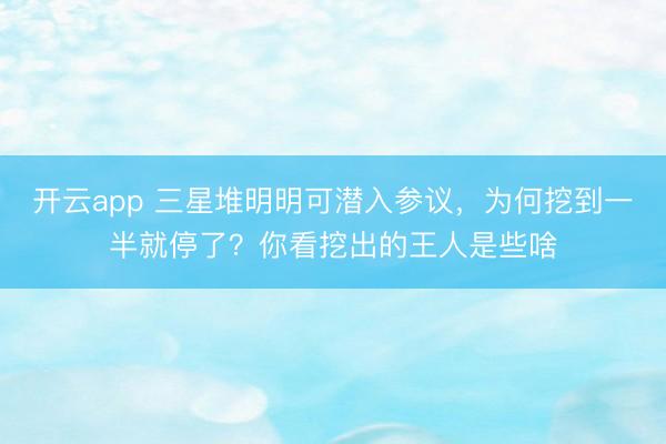开云app 三星堆明明可潜入参议,为何挖到一半就停了?你看挖出的王人是些啥