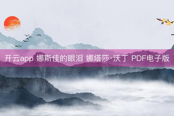 开云app 娜斯佳的眼泪 娜塔莎·沃丁 PDF电子版