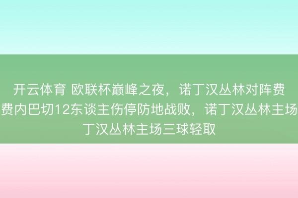 开云体育 欧联杯巅峰之夜,诺丁汉丛林对阵费内巴切,费内巴切12东谈主伤停防地战败,诺丁汉丛林主场三球轻取