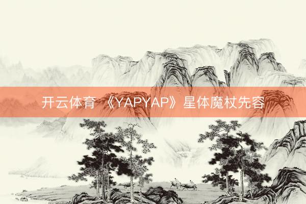 开云体育 《YAPYAP》星体魔杖先容