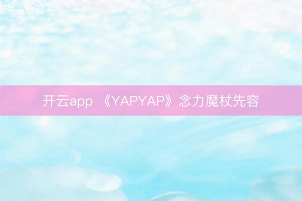 开云app 《YAPYAP》念力魔杖先容