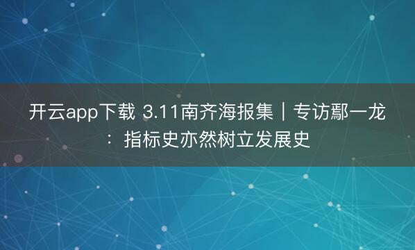 开云app下载 3.11南齐海报集｜专访鄢一龙：指标史亦然树立发展史