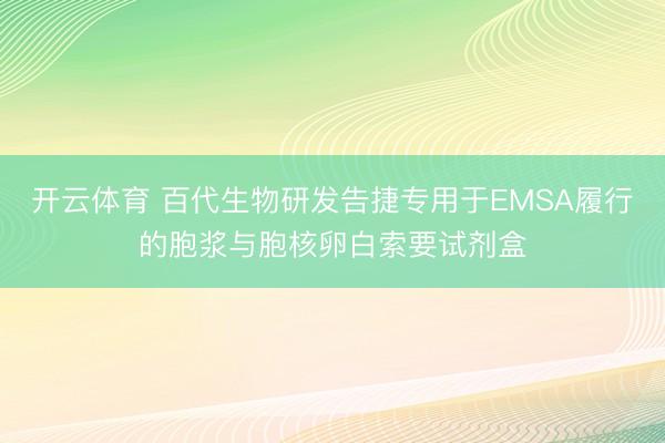 开云体育 百代生物研发告捷专用于EMSA履行的胞浆与胞核卵白索要试剂盒