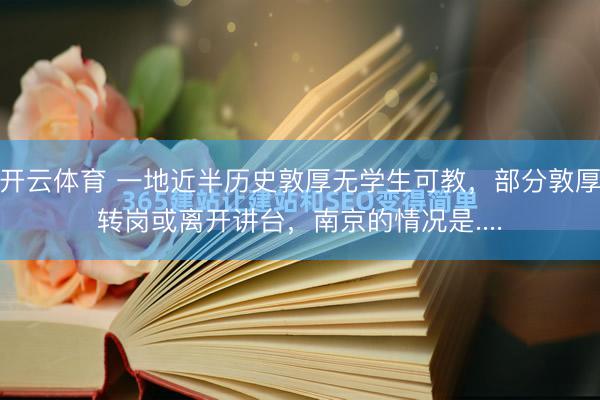 开云体育 一地近半历史敦厚无学生可教,部分敦厚转岗或离开讲台,南京的情况是....