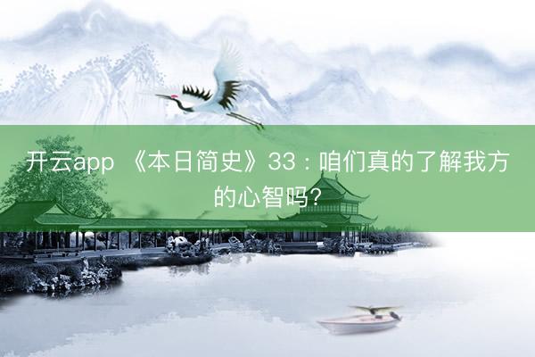 开云app 《本日简史》33 : 咱们真的了解我方的心智吗?