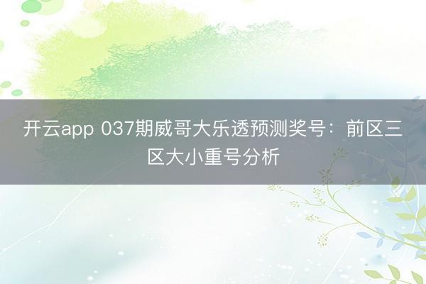 开云app 037期威哥大乐透预测奖号:前区三区大小重号分析