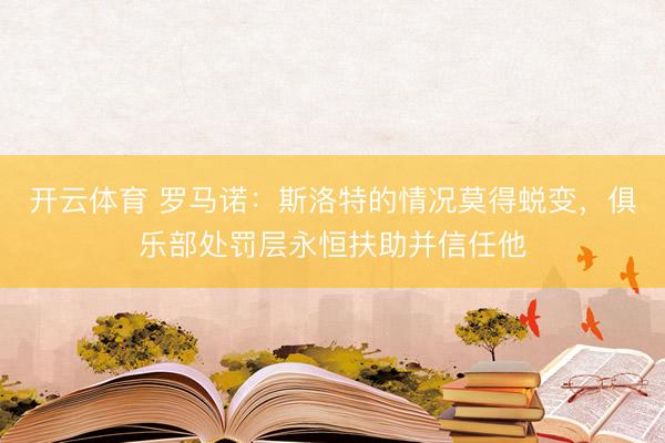 开云体育 罗马诺：斯洛特的情况莫得蜕变，俱乐部处罚层永恒扶助并信任他
