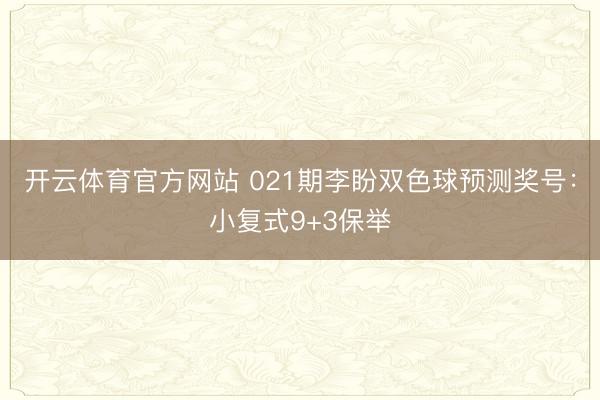 开云体育官方网站 021期李盼双色球预测奖号:小复式9+3保举