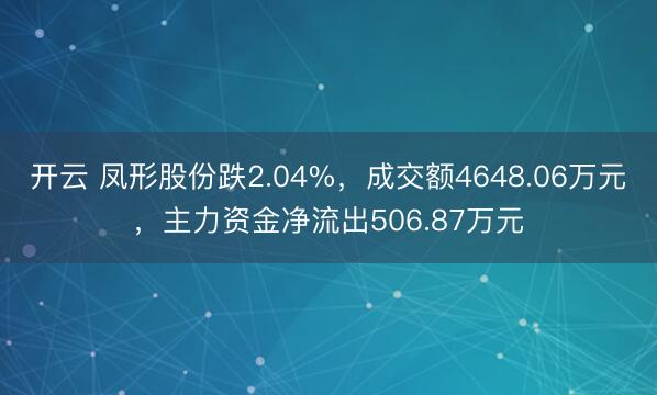 开云 凤形股份跌2.04%，成交额4648.06万元，主力资金净流出506.87万元