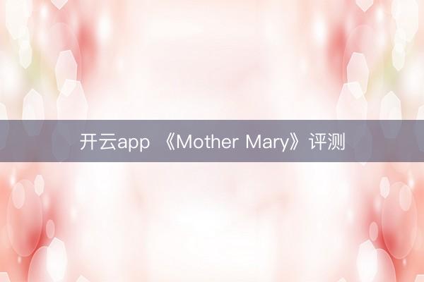 开云app 《Mother Mary》评测