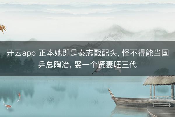 开云app 正本她即是秦志戬配头， 怪不得能当国乒总陶冶， 娶一个贤妻旺三代