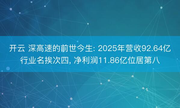 开云 深高速的前世今生: 2025年营收92.64亿行业名挨次四， 净利润11.86亿位居第八
