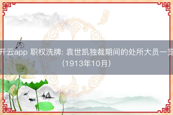 开云app 职权洗牌: 袁世凯独裁期间的处所大员一览(1913年10月)