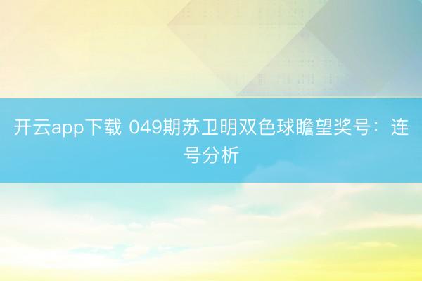 开云app下载 049期苏卫明双色球瞻望奖号：连号分析