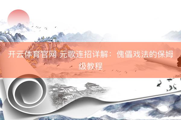 开云体育官网 元歌连招详解：傀儡戏法的保姆级教程