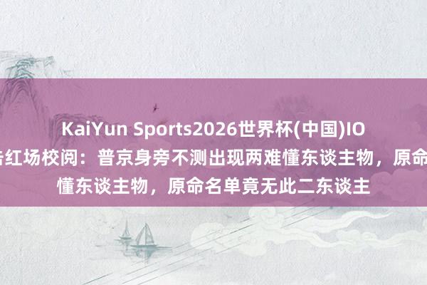 KaiYun Sports2026世界杯(中国)IOS/安卓官方下载 直击红场校阅：普京身旁不测出现两难懂东谈主物，原命名单竟无此二东谈主