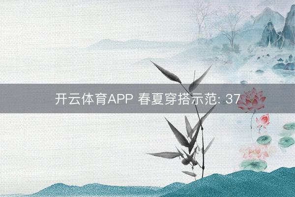 开云体育APP 春夏穿搭示范: 37