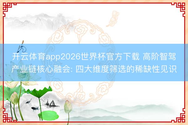 开云体育app2026世界杯官方下载 高阶智驾产业链核心融会: 四大维度筛选的稀缺性见识