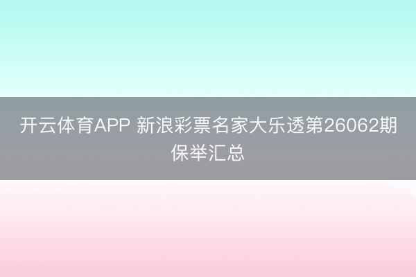 开云体育APP 新浪彩票名家大乐透第26062期保举汇总
