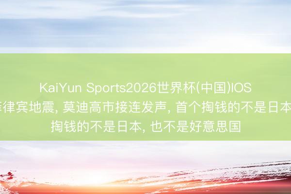 KaiYun Sports2026世界杯(中国)IOS/安卓官方下载 菲律宾地震, 莫迪高市接连发声, 首个掏钱的不是日本, 也不是好意思国