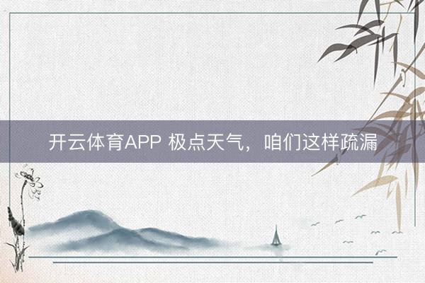 开云体育APP 极点天气，咱们这样疏漏