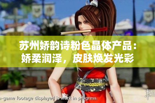 苏州娇韵诗粉色晶体产品：娇柔润泽，皮肤焕发光彩