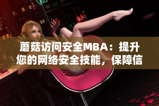 蘑菇访问安全MBA：提升您的网络安全技能，保障信息安全的必备课程