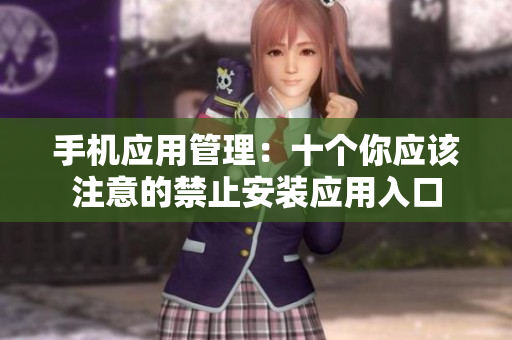 手机应用管理：十个你应该注意的禁止安装应用入口