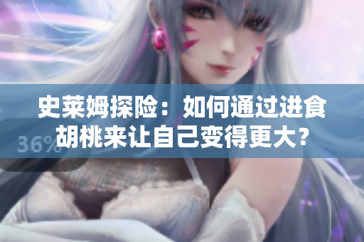 史莱姆探险：如何通过进食胡桃来让自己变得更大？