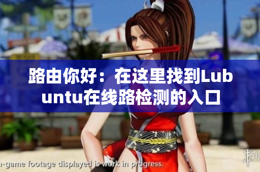 路由你好：在这里找到Lubuntu在线路检测的入口