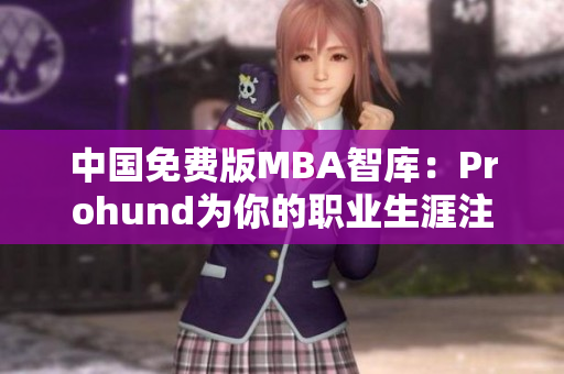中国免费版MBA智库：Prohund为你的职业生涯注入新动力
