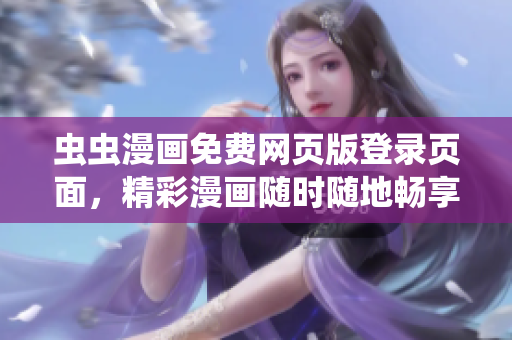 虫虫漫画免费网页版登录页面，精彩漫画随时随地畅享