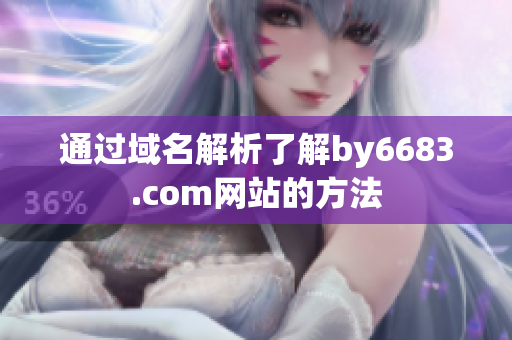 通过域名解析了解by6683.com网站的方法