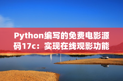 Python编写的免费电影源码17c：实现在线观影功能