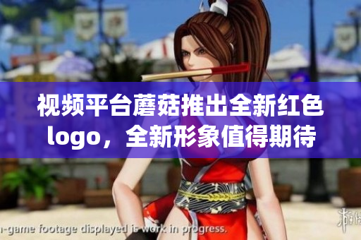 视频平台蘑菇推出全新红色logo，全新形象值得期待