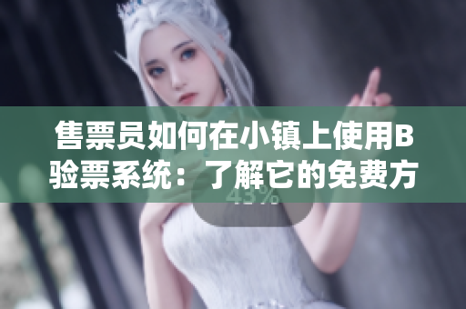 售票员如何在小镇上使用B验票系统：了解它的免费方式