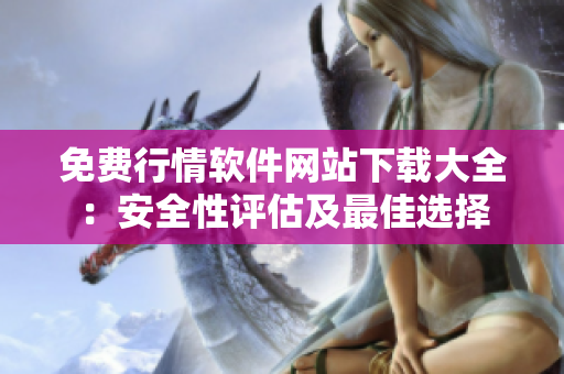 免费行情软件网站下载大全：安全性评估及最佳选择
