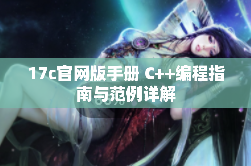 17c官网版手册 C++编程指南与范例详解