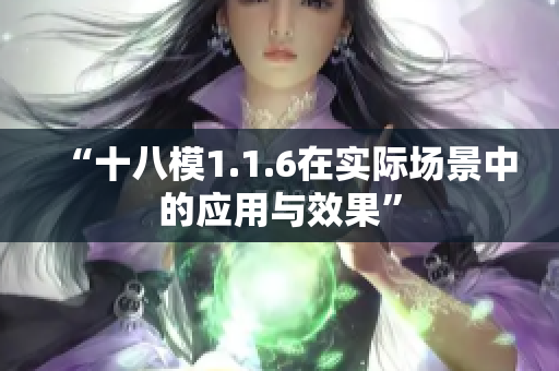 “十八模1.1.6在实际场景中的应用与效果”