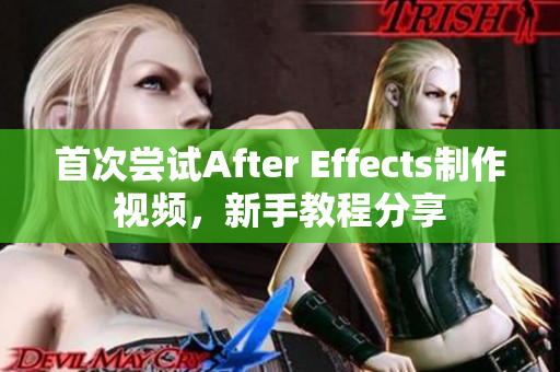 首次尝试After Effects制作视频，新手教程分享
